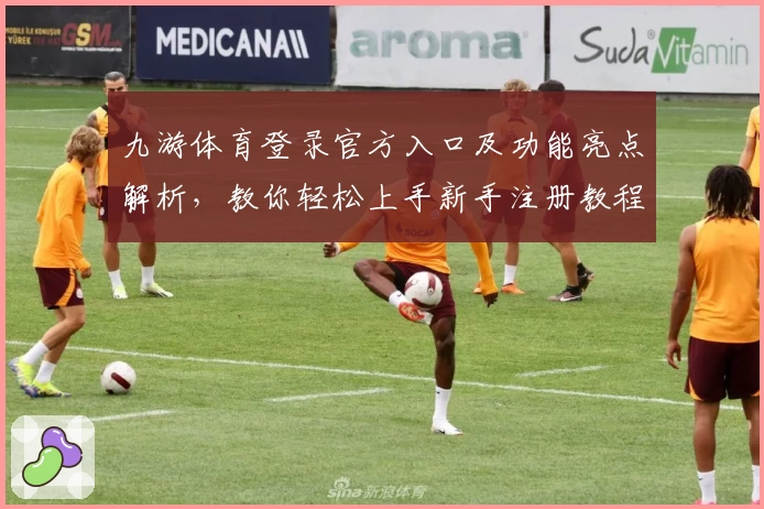 九游体育登录官方入口及功能亮点解析，教你轻松上手新手注册教程
