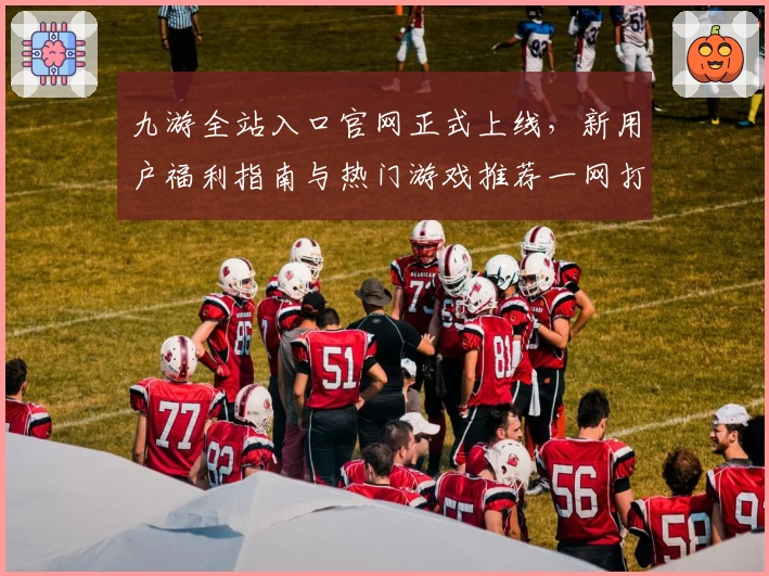 九游全站入口官网正式上线,新用户福利指南与热门游戏推荐一网打尽