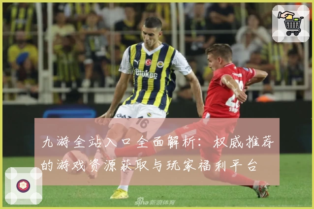 九游全站入口全面解析：权威推荐的游戏资源获取与玩家福利平台