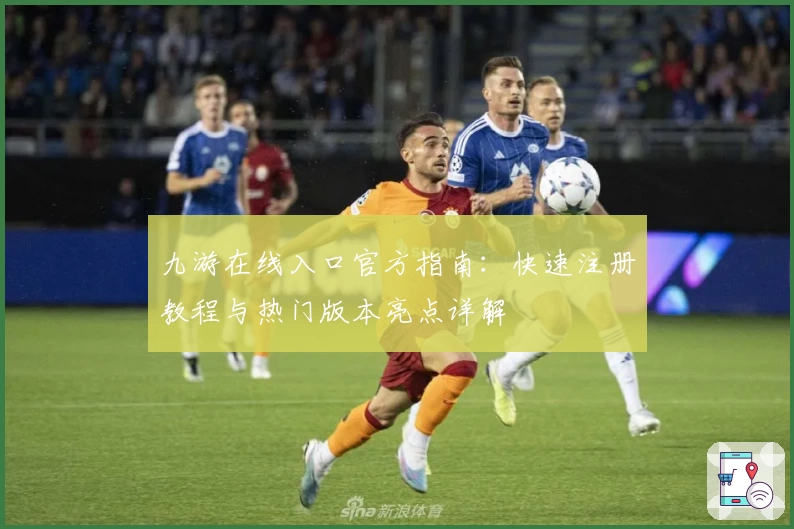 九游在线入口官方指南：快速注册教程与热门版本亮点详解