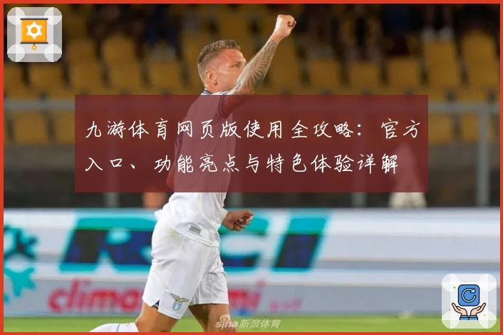 九游体育网页版使用全攻略：官方入口、功能亮点与特色体验详解