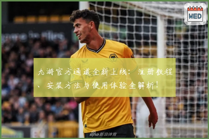九游官方通道全新上线：注册教程、安装方法与使用体验全解析！