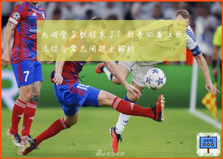 九游登录教程来了！新手必看注册流程与常见问题全解析