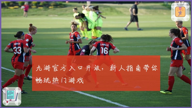 九游官方入口开放，新人指南带你畅玩热门游戏