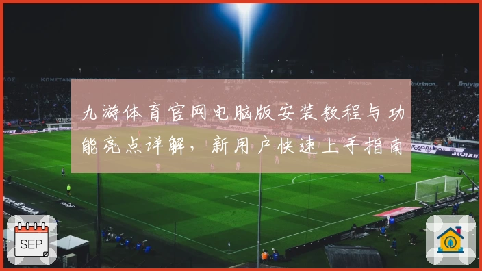 九游体育官网电脑版安装教程与功能亮点详解，新用户快速上手指南